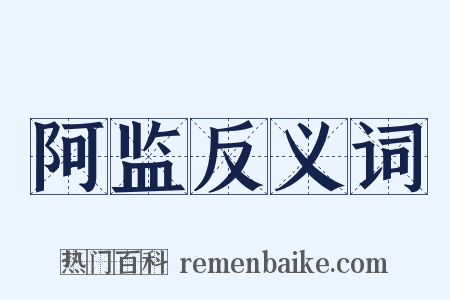 阿监反义词是什么意思的图片